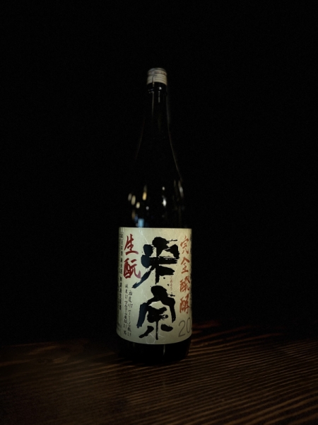 『米宗』生酛　完全発酵2023