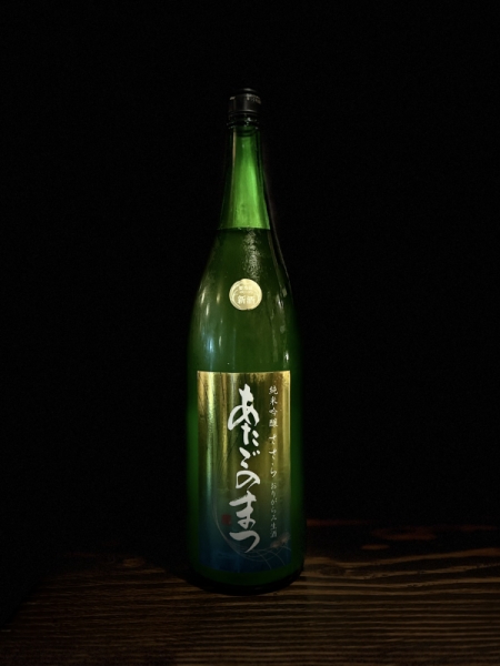 『あたごのまつ』おりがらみ生酒