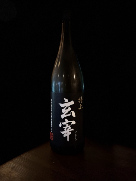 『玄宰』特上