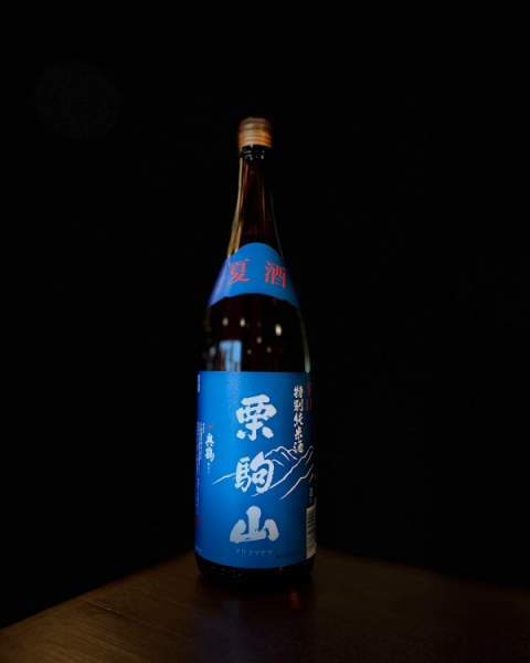 『栗駒山』夏酒