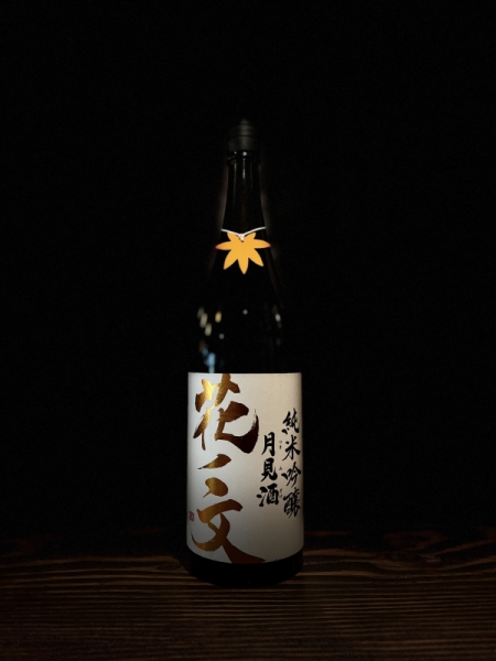 『花ノ文』月見酒