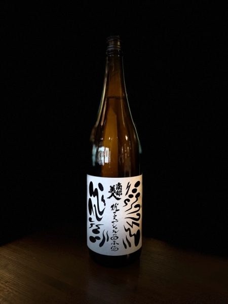 『南部美人』雄三スペシャルの日本酒 番外／岩手